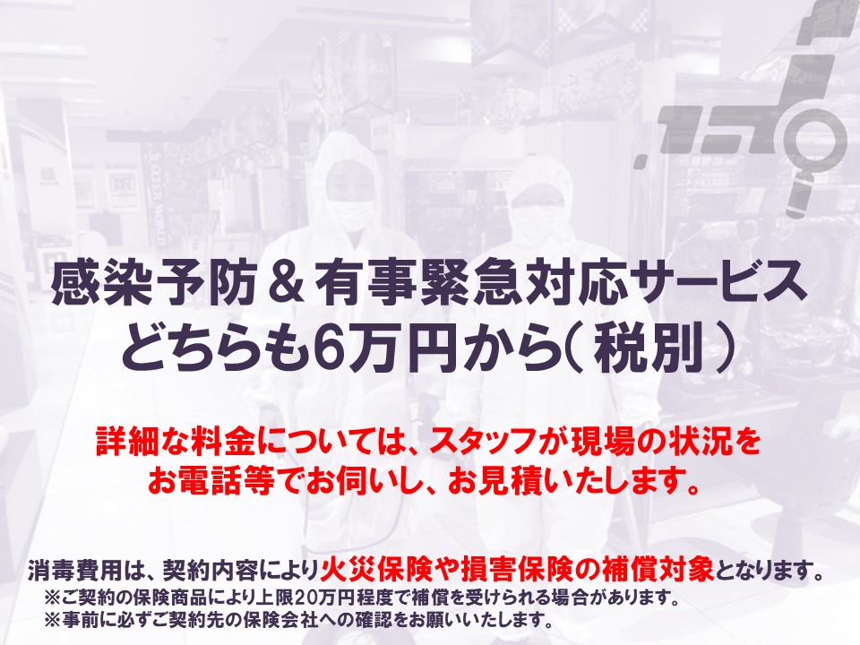 感染予防有事緊急対応サービス