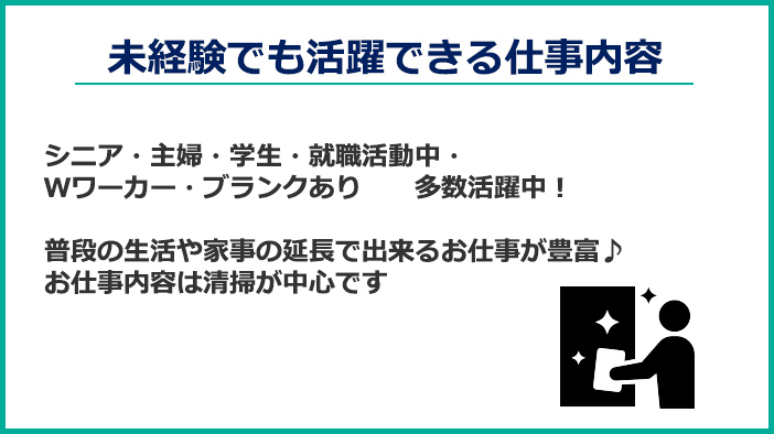 未経験 仕事内容 シニア 主婦 学生 家事の延長 清掃