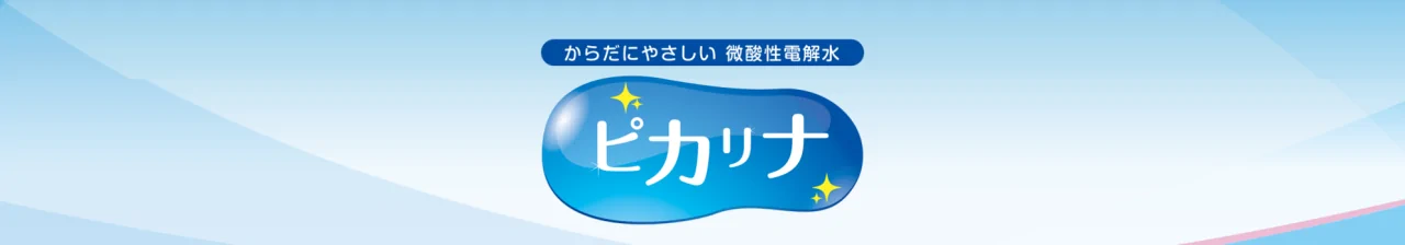 微酸性電解水ピカリナ