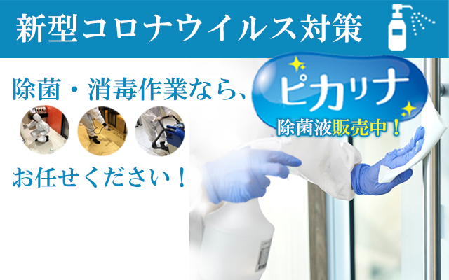 消毒作業ならお任せください!