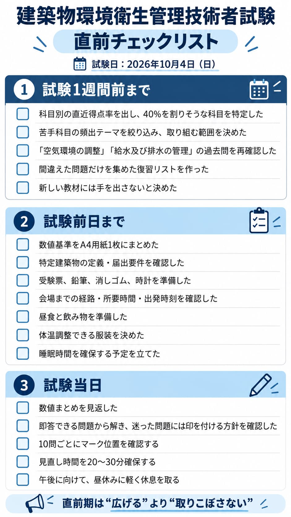 建築物環境衛生管理技術者試験の直前チェックリスト