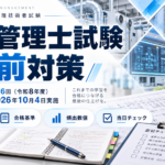 ビル管理士試験直前対策