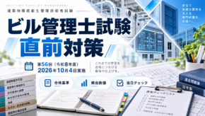 ビル管理士試験直前対策