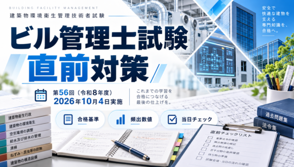 ビル管理士試験直前対策