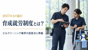 育成就労制度と清掃業界の準備