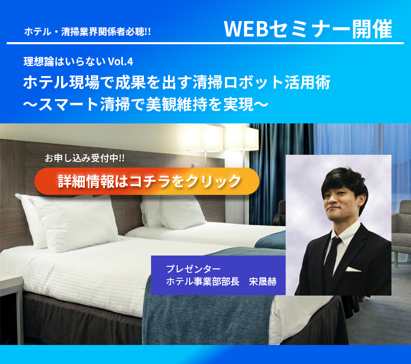 WEBセミナー理想論はいらない Vol.4　ホテル現場で成果を出す清掃ロボット活用術～スマート清掃で美観維持を実現～の案内用画像