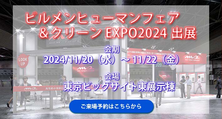 ビルメンヒューマンフェア＆クリーンEXPO2024出展告知画像