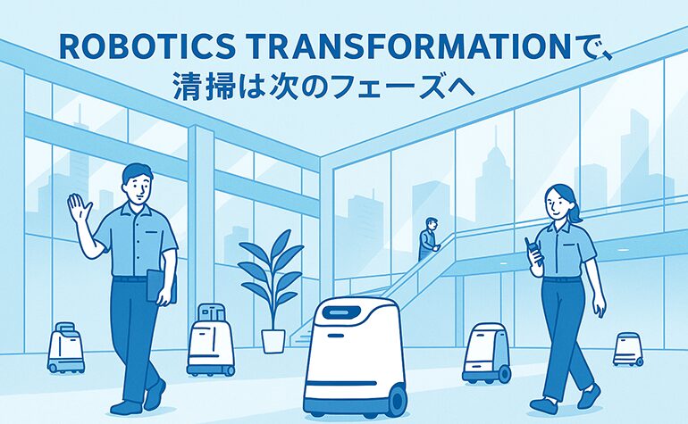 清掃現場にも変革を