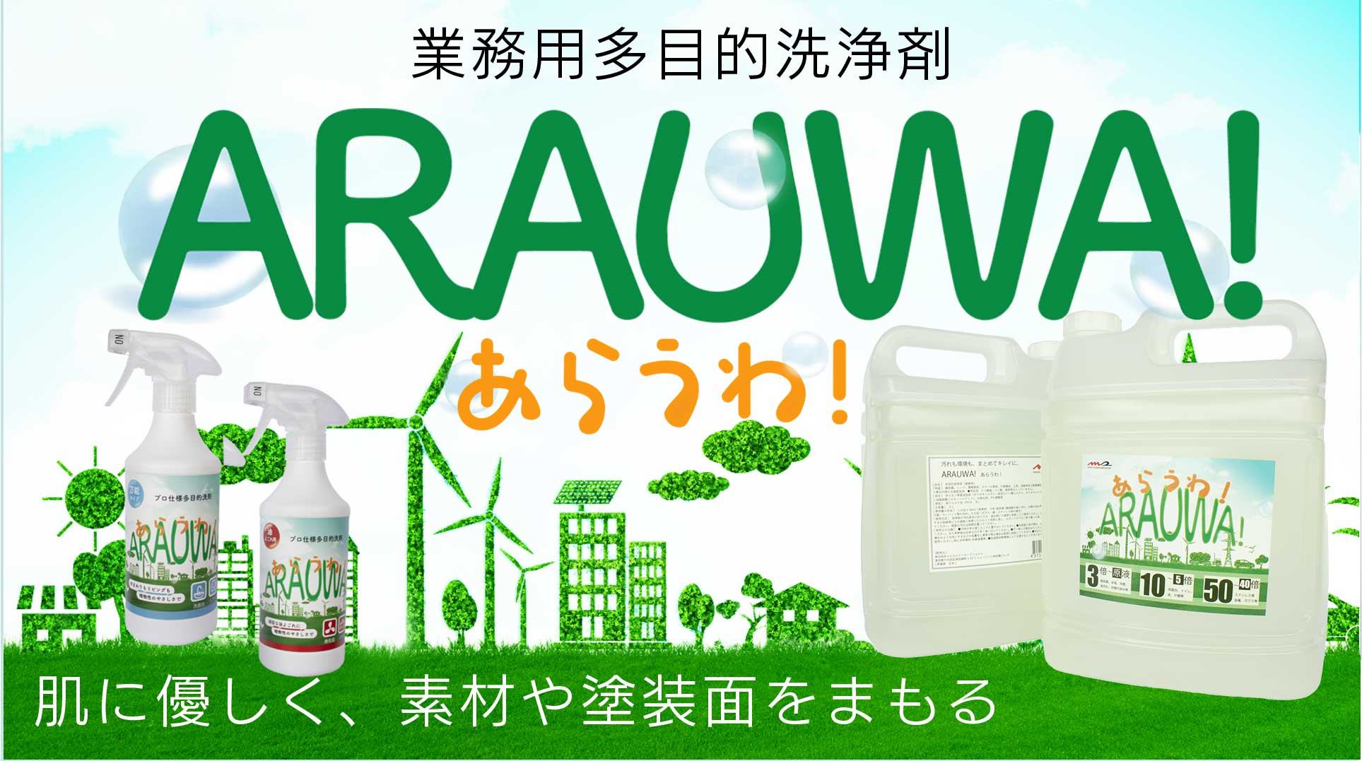 業務用多目的洗剤「あらうわ」のトップバナー