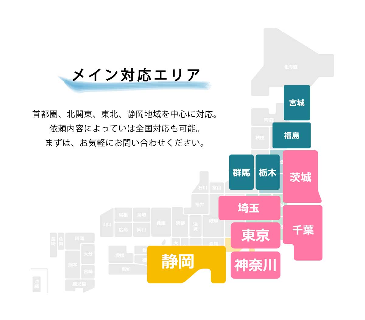 清掃エリアは東京都、埼玉県、神奈川県、千葉県、茨城県、宮城県、秋田県、静岡県、静岡市を中心に対応。依頼内容によって全国対応も可能。まずは、お気軽にお問い合わせください。