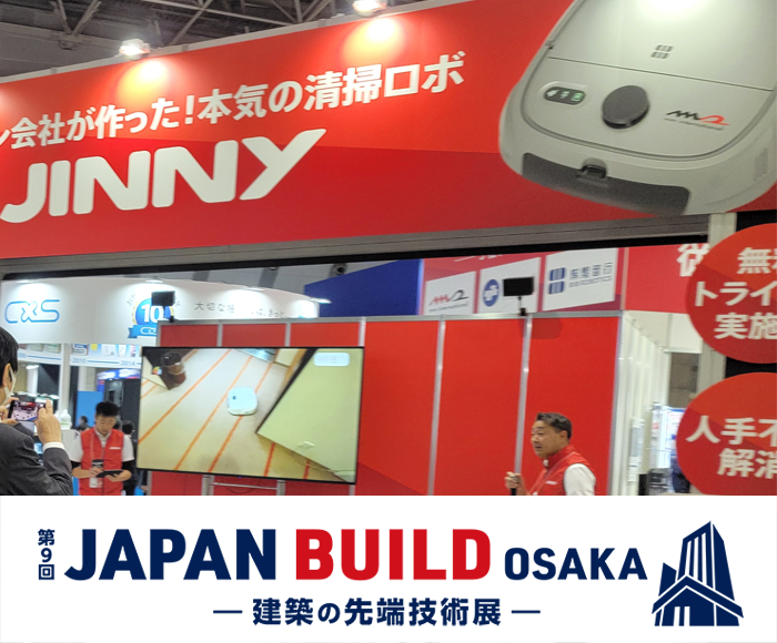 展示会「JAPAN BUILD大阪」出展のお知らせ