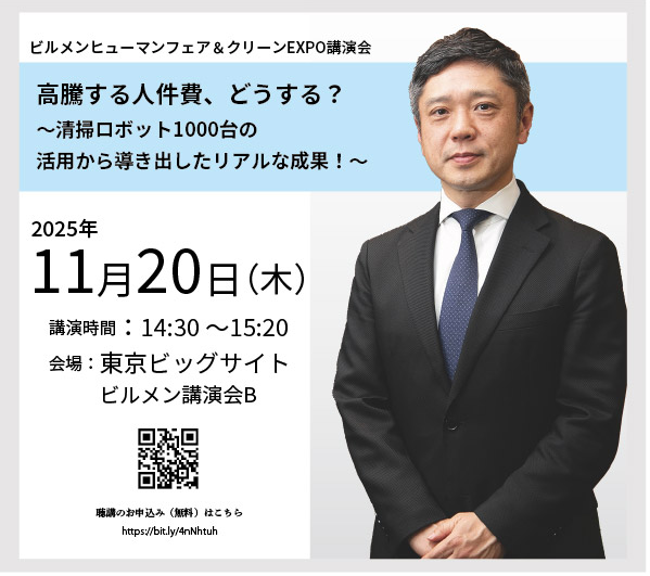 講演会登壇のお知らせ「高騰する人件費、どうする?〜清掃ロボット1000台の活用から導き出したリアルな成果!〜」