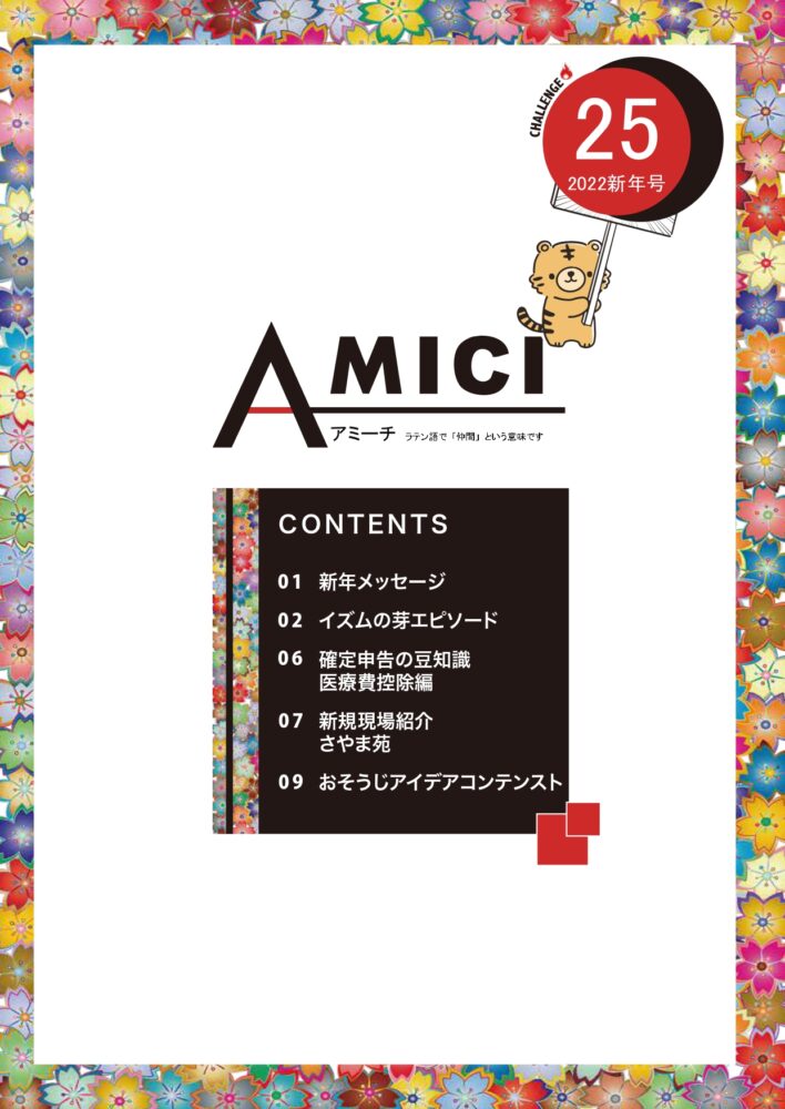社内報【AMICI新年号Vol.25】を発行致しました！