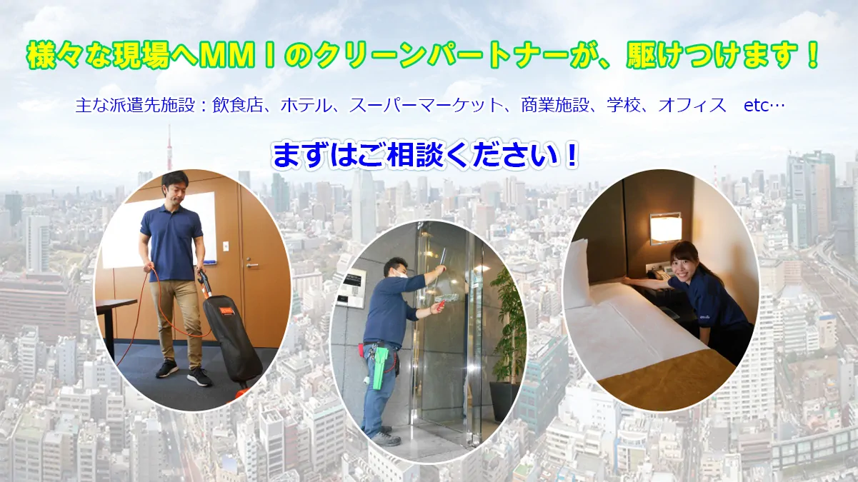 様々な現場へMMIのクリーンパートナーが、駆けつけます!