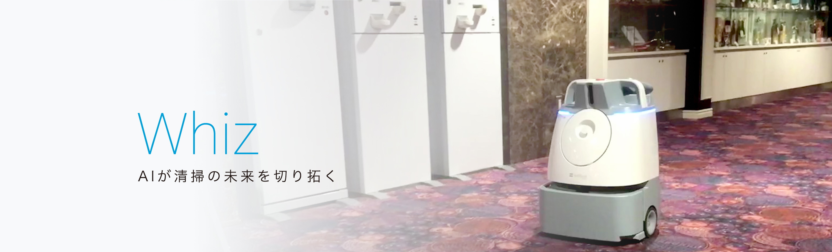 Whiz AIが清掃の未来を切り開く