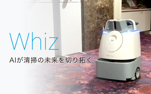 Whiz AIが清掃の未来を切り開く
